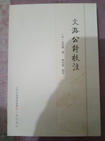 文潞公诗校注