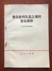 鲁迅批判孔孟之道的言论摘录 中央党校编 人民出版社