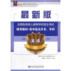 全國(guó)各類成人高等學(xué)校招生考試 最新版英語