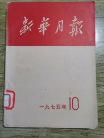 新华月报1975.10