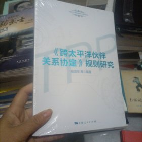 《跨太平洋伙伴关系协定》规则研究(上海WTO事务咨询中心系列丛书)