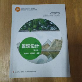 景观设计（第2版）2023年2月第2版