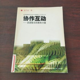 协作互动：资源整合的教育力量——新课程教师专业化发展理论与实务丛书