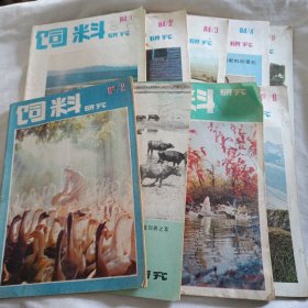 饲料研究(1983年第2、3、5、6期和1984年第1、2、3、4、6期)共9本