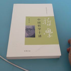 中国哲学十讲