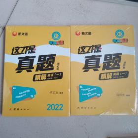 何凯文考研英语2022考研英语（一）这才是真题精解（强化版+进阶版）2本合售 全新塑封