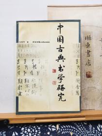 中国古典书学研究  97年一版一印   品纸如图   书票一枚  便宜12元