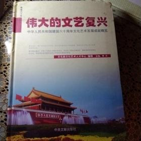 伟大的文艺复兴 建国六十周年文化艺术发展成就概览