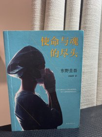 使命与魂的尽头