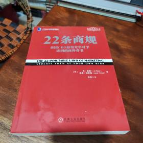 22条商规：美国CEO最怕竞争对手读到的商界奇书