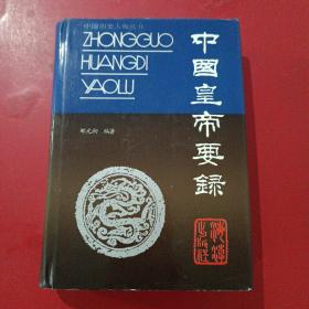 【保真】中国皇帝要录作者签赠本精装带护封