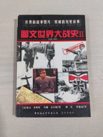 图文世界大战史（1、2）