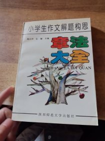 小学作文解题构思章法大全