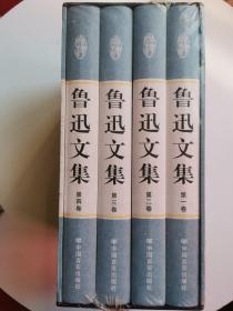 精装国学馆-鲁迅文集（精装16开 全四卷）