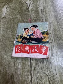图画故事 红小兵读物