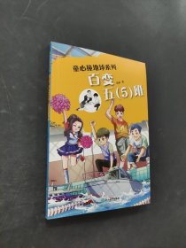 童心撞地球系列