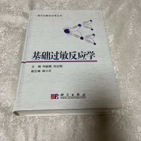 基础过敏反应学