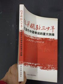 改革开放三十年：决定当代中国命运的重大抉择（1978－2008）