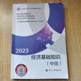 2023新版中级经济师教材经济基础2023版 经济基础知识（中级）2023中国人事出版社官方出品