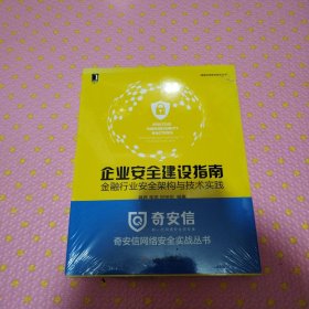 企业安全建设指南：金融行业安全架构与技术实践（全新未拆封）