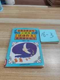 让你会改会写小学生活动作文