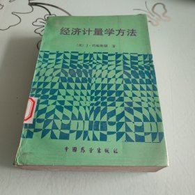 经济计量学方法