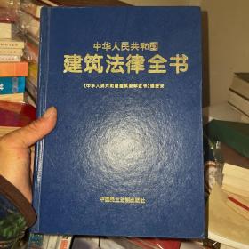 中华人民共和国：建筑法律：全书
