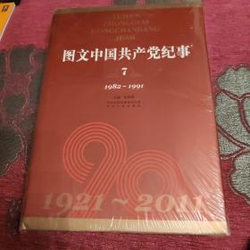 图文中国共产党纪事 7（1982-1991）