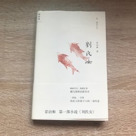 刘氏女