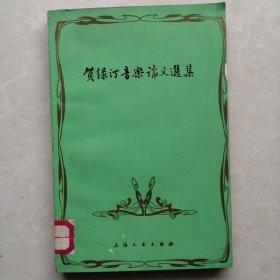 贺绿汀音乐论文选集