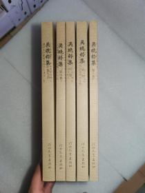 吴晓铃集(共5册)