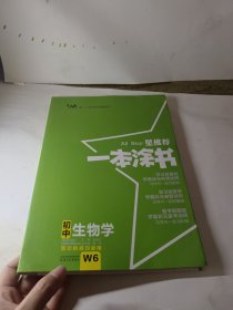 2022版初中一本涂书生物初中通用初中知识点考点基础知识大全状元笔记七八九年级中考提分辅导资料