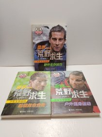 贝尔写给你的荒野求生少年生存百科 ：野外生存技巧、户外强身运动、险境救命食物（共3册合售）