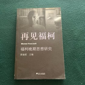 再见福柯：福柯晚期思想研究