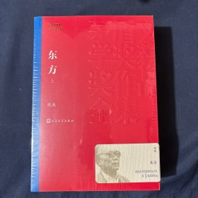 茅盾文学奖获奖作品全集：东方（全三册）
塑封未拆新书