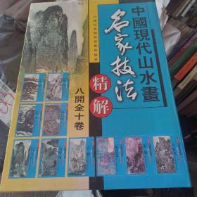 中国现代山水画名家技法精解<全十册