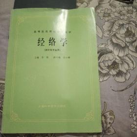 高等医药院校试用教材：经络学（供针灸专业用）