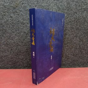 多彩民族文学书系:烟火青云