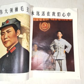 人民画报 1976年第11期（毛泽东主席逝世专刊）大量历史照片