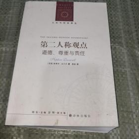 第二人称观点：道德、尊重与责任