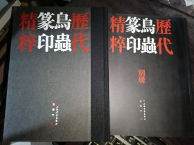 历代鸟虫篆印精粹+别册(全2册）16开现货