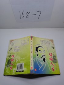 孙子：谋略人生