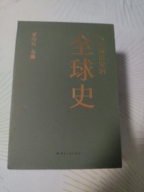 从中国出发的全球史（附赠理想国专属纪念封）