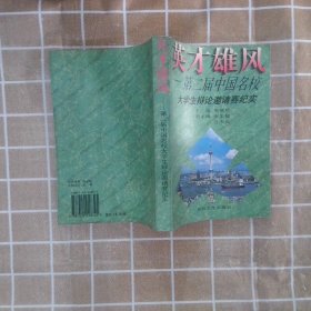 英才雄风:第二届中国名校大学生辩论邀请赛纪实