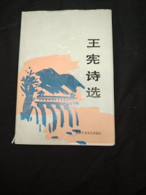 王憲詩選王憲簽名保真