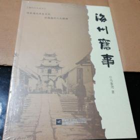 海州旧事(16开)未开封