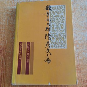 魏晋南北朝隋唐史三论:中国封建社会的形成和前期的变化