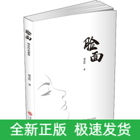 臉面