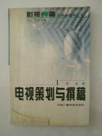 电视策划与撰稿——影视传播艺术与技术丛书