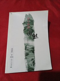 诗心妙悟自然:中国山水文学研究